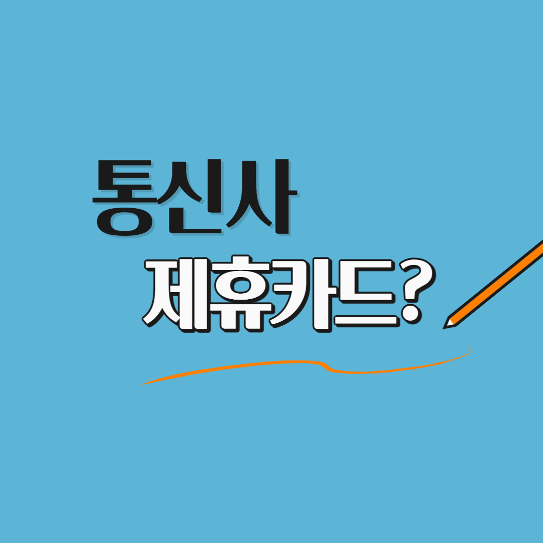  휴대폰 싸게 구매하기(feat.제휴카드)
