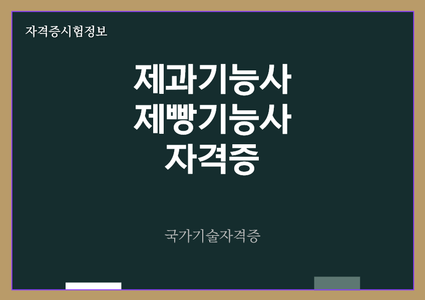 [최신] 제과기능사&#44; 제빵기능사 전망 및 가격증 정보