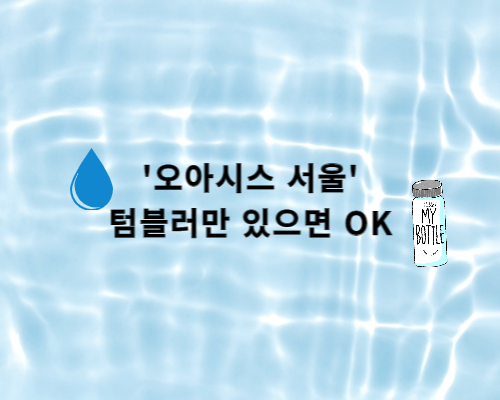  서울시내 1,017개 매장에서 무료로 시원한 물을 드립니다.