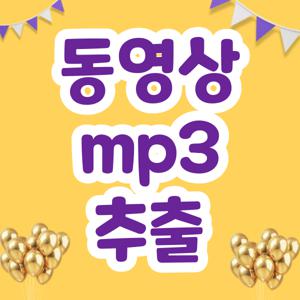 동영상 mp3 추출