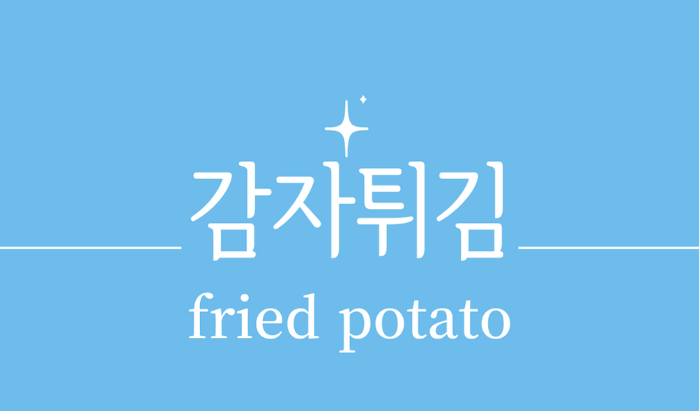 &#39;감자튀김(fried potato)&#39;