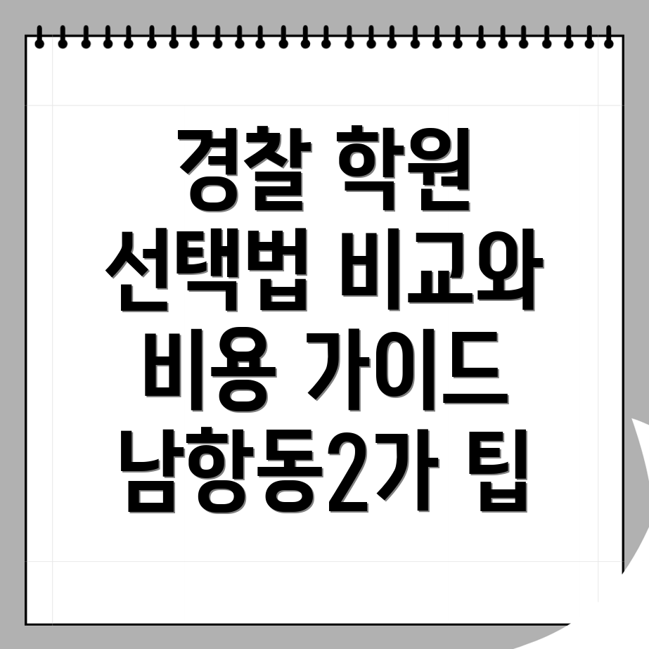 경찰 공무원 학원