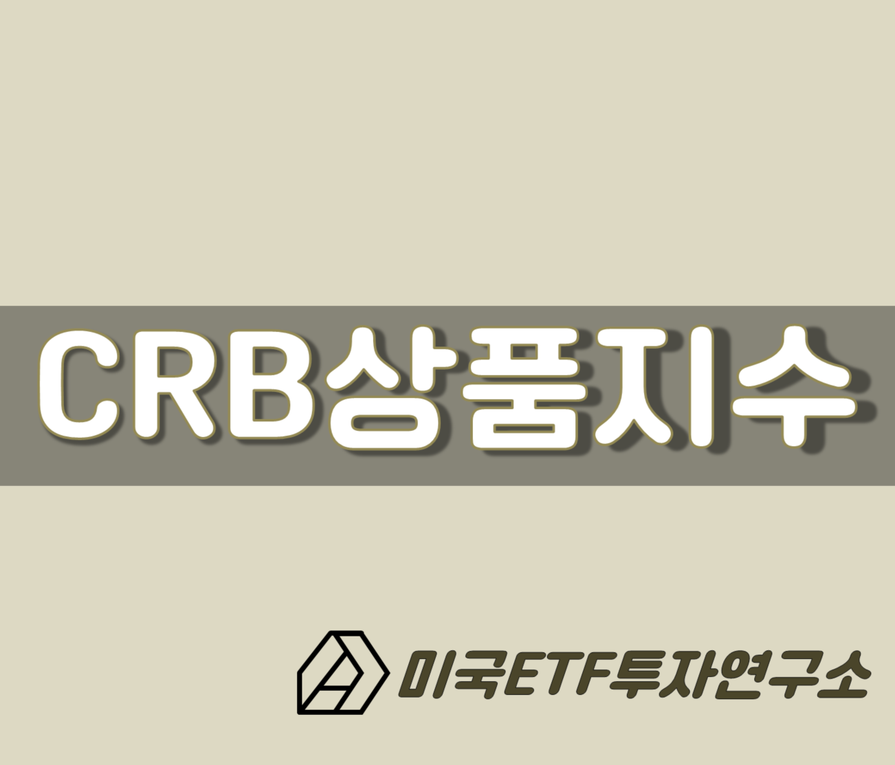  CRB 상품지수, 원자재 가격을 흐름을 알아보자!