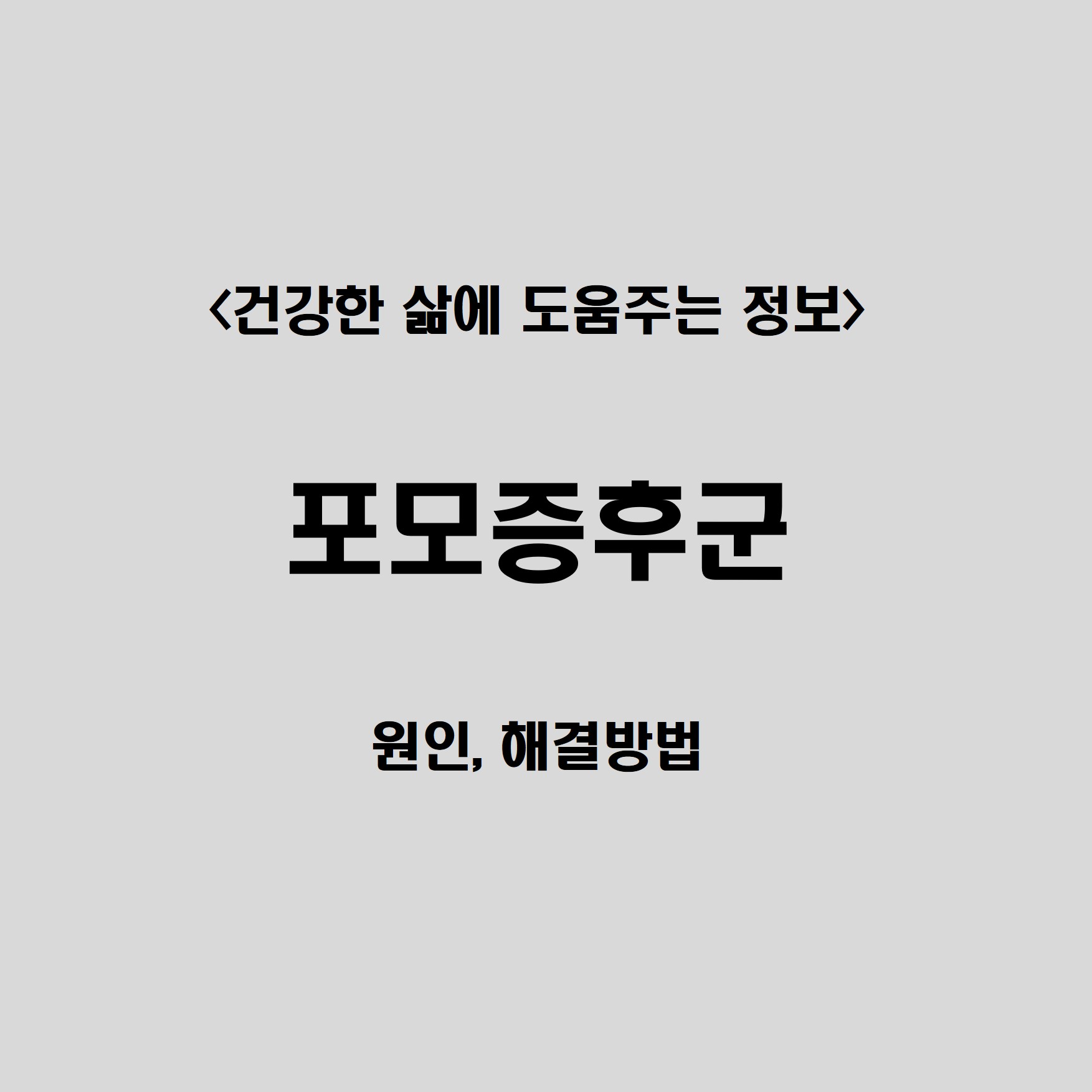 FOMO 증후군 의미 원인 해결책 1