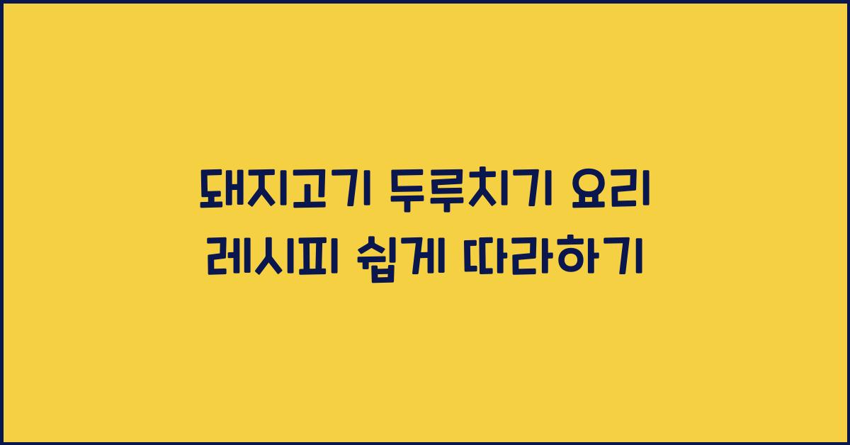 돼지고기 두루치기 요리 레시피