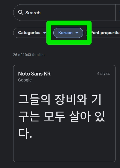 구글 폰트 사이트의 한국어 검색 필터 기능입니다.