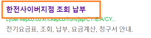 한전사이버지점 조회 납부