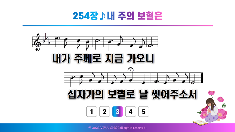 254장 내 주의 보혈은