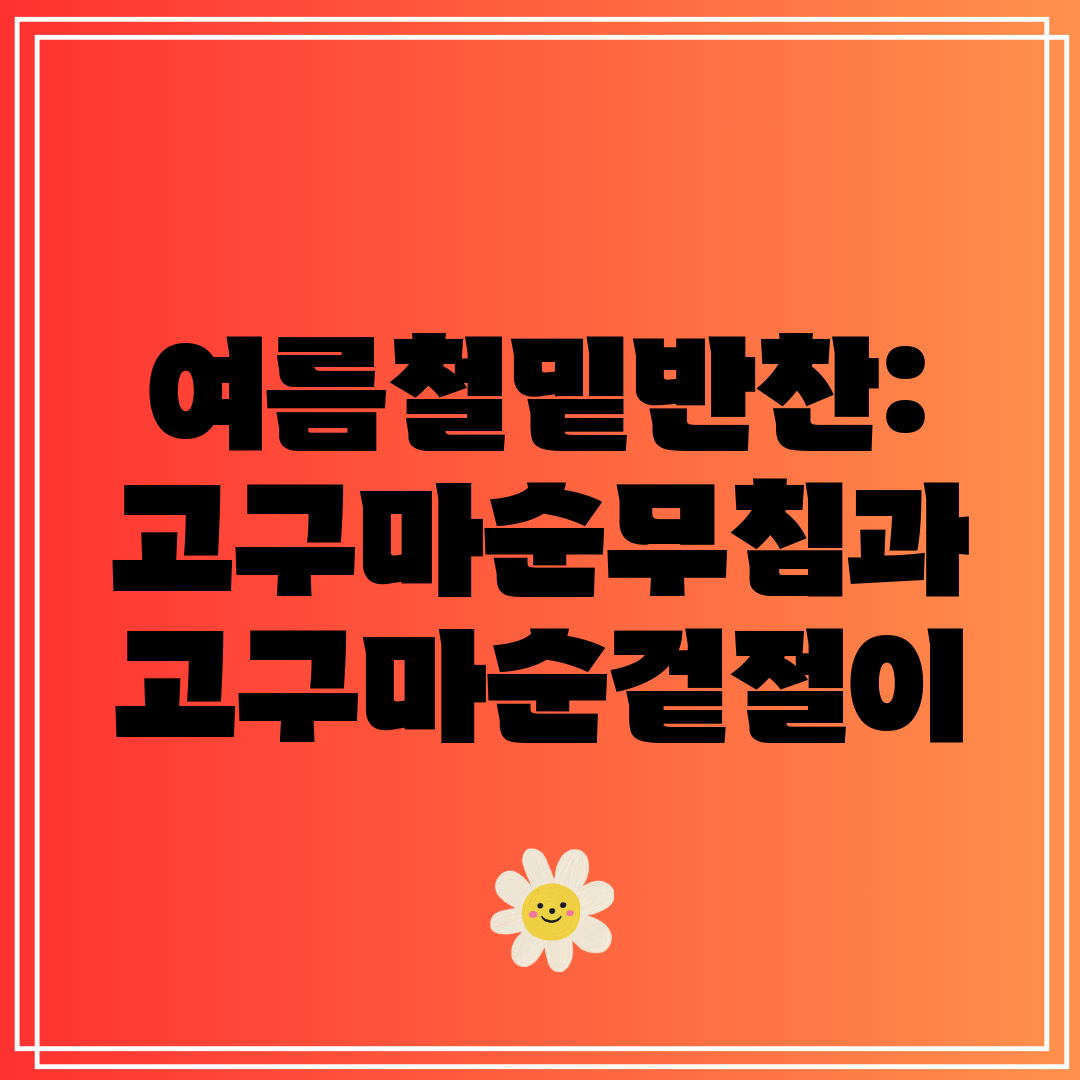 여름철밑반찬 고구마순무침과 고구마순겉절이