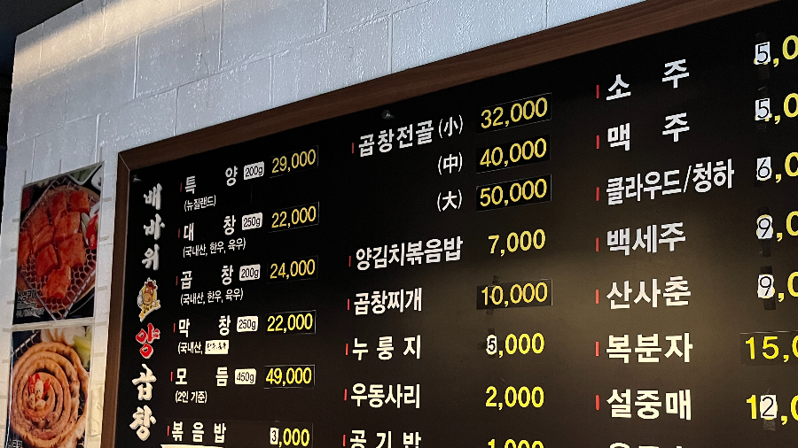 배바위양곱창-메뉴판