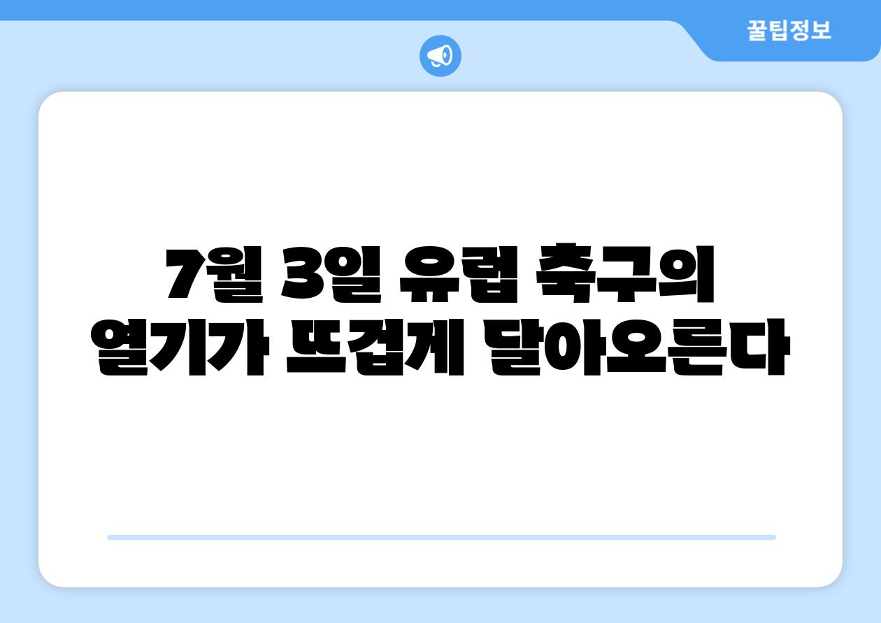 7월 3일 유럽 축구의 열기가 뜨겁게 달아오른다