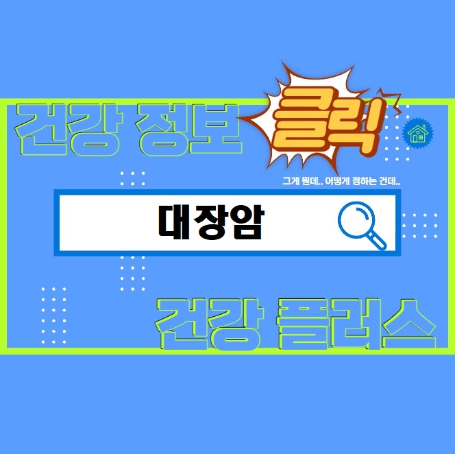 대장암 정보