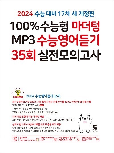 2024 100% 수능형 마더텅 MP3 수능영어듣기 35회 실전 모의고사 답지 2024 100% 수능형 마더텅 Mp3 수능영어듣기 35회 실전 모의고사 답지