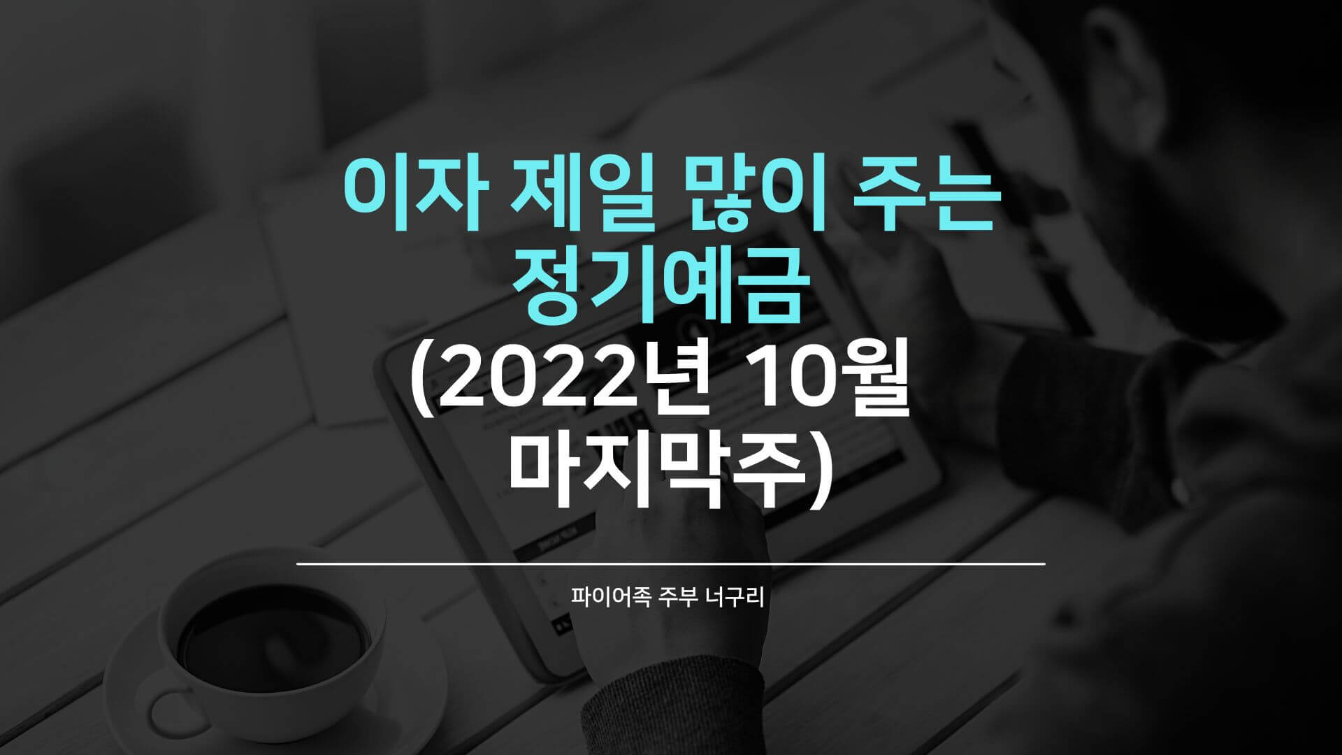 이자 제일 많이 주는 정기예금 (2022년 10월 마지막주)