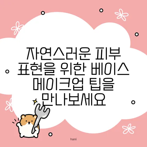 자연스러운 피부 표현을 위한 베이스 메이크업 팁을 만나보세요