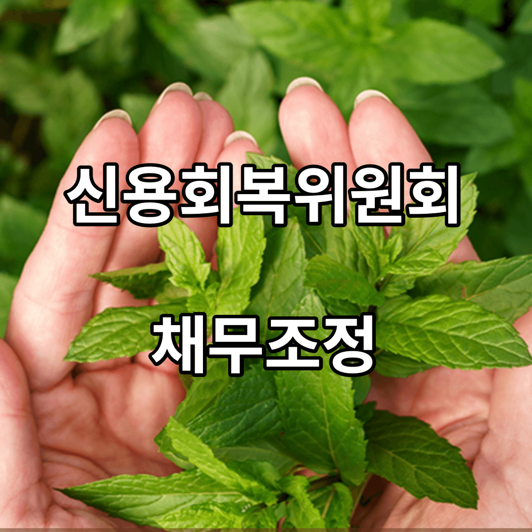 신용회복위원회-채무조정