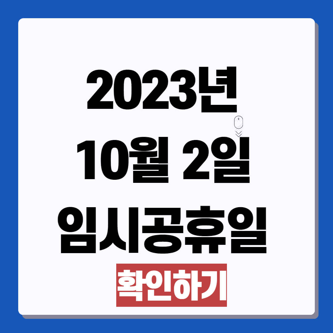 2023년 10월 2일 임시공휴일 확정