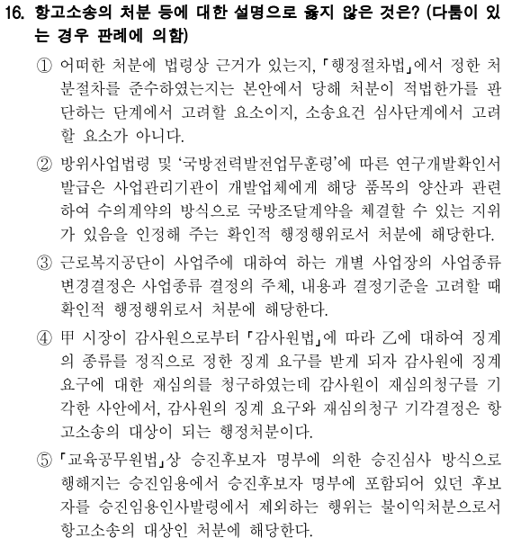  2021년 국회직 8급 행정법 정답 및 해설 16번~20번