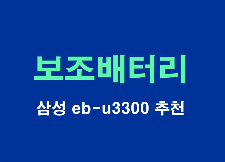 보조배터리-추천-삼성-10000