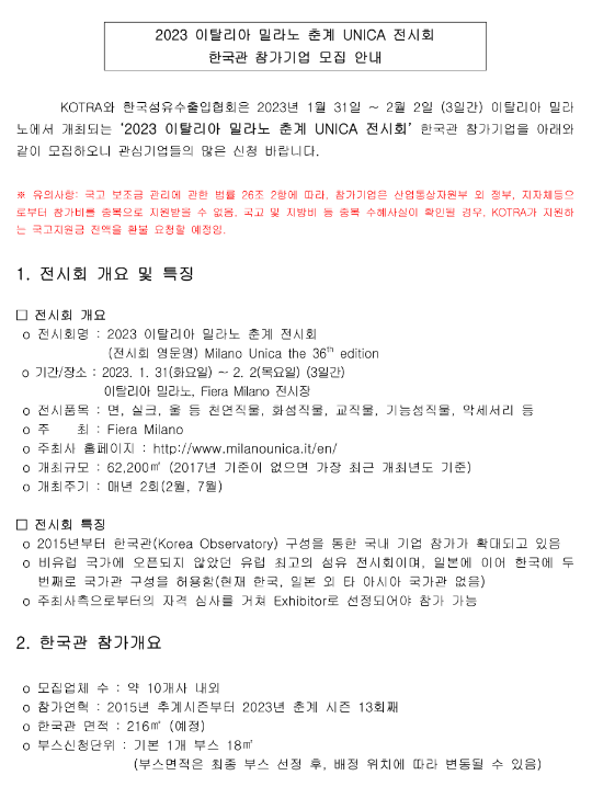  2023년 이탈리아 밀라노 춘계 우니카 전시회 한국관 참가기업 모집 공고