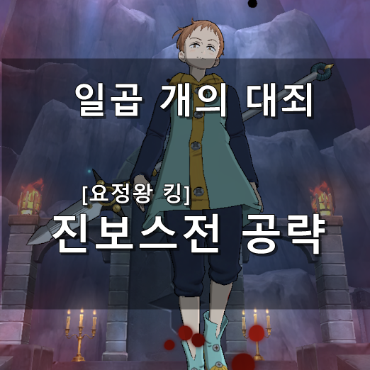  [일곱개의 대죄] 진보스전 공략(하드)