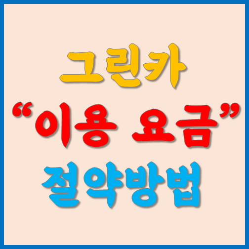 그린카 이용 요금 절약방법 :: 서울 경기 제주 부산 대구 광주 대전 정보 모음