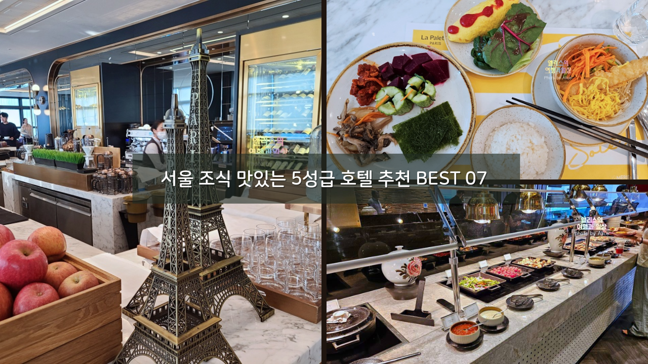 서울 조식 맛있는 5성급 호텔 추천 BEST 07