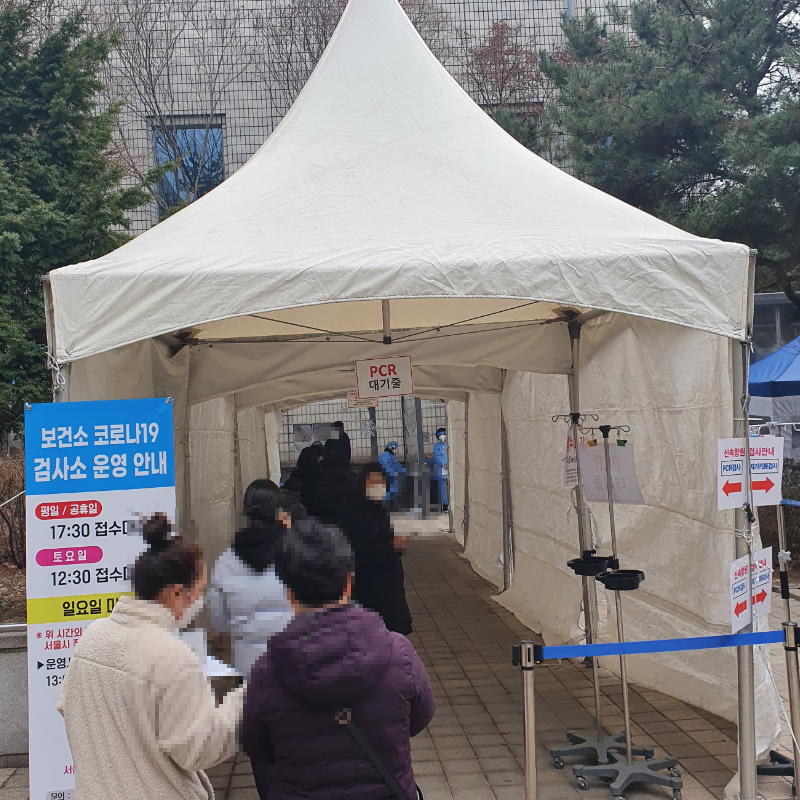  서초구 보건소 코로나 PCR 검사 방법 및 후기