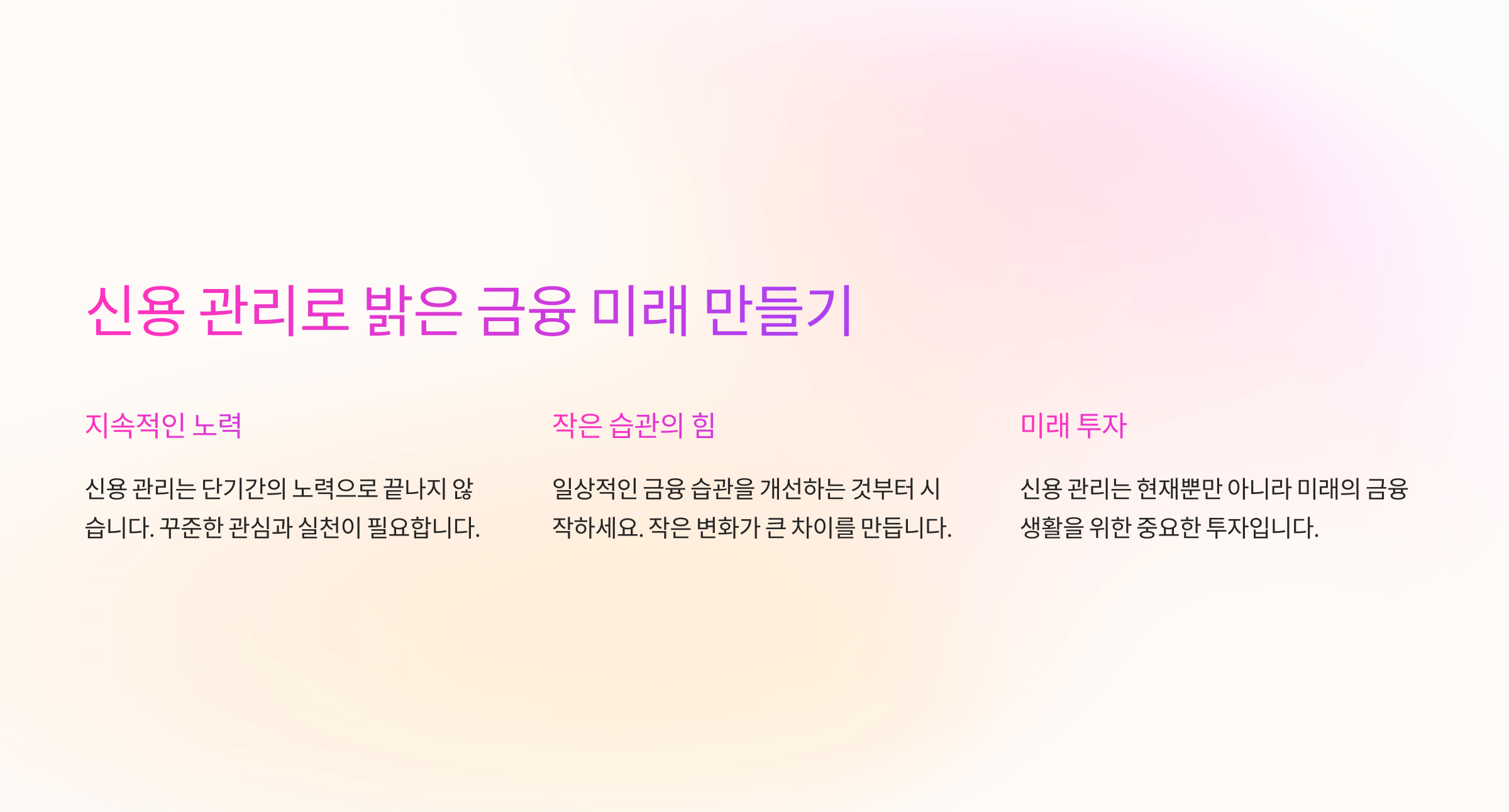 신용관리로 밝은 금융 미래 만들기