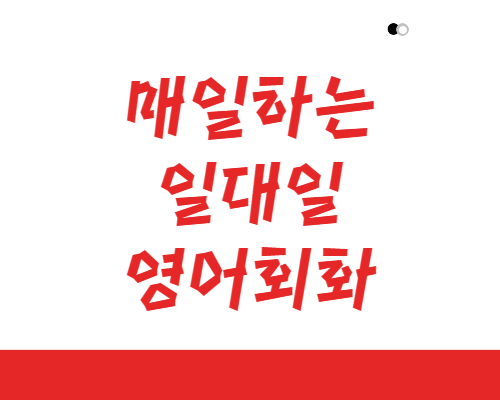  서대문구 오픽 과외 토플 영어회화 토스 성인 지텔프 서대문 아이엘츠 토익 토익스피킹 왕초보