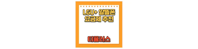  LGU+ 티플러스 알뜰폰 통신사 요금제 비교 및 추천