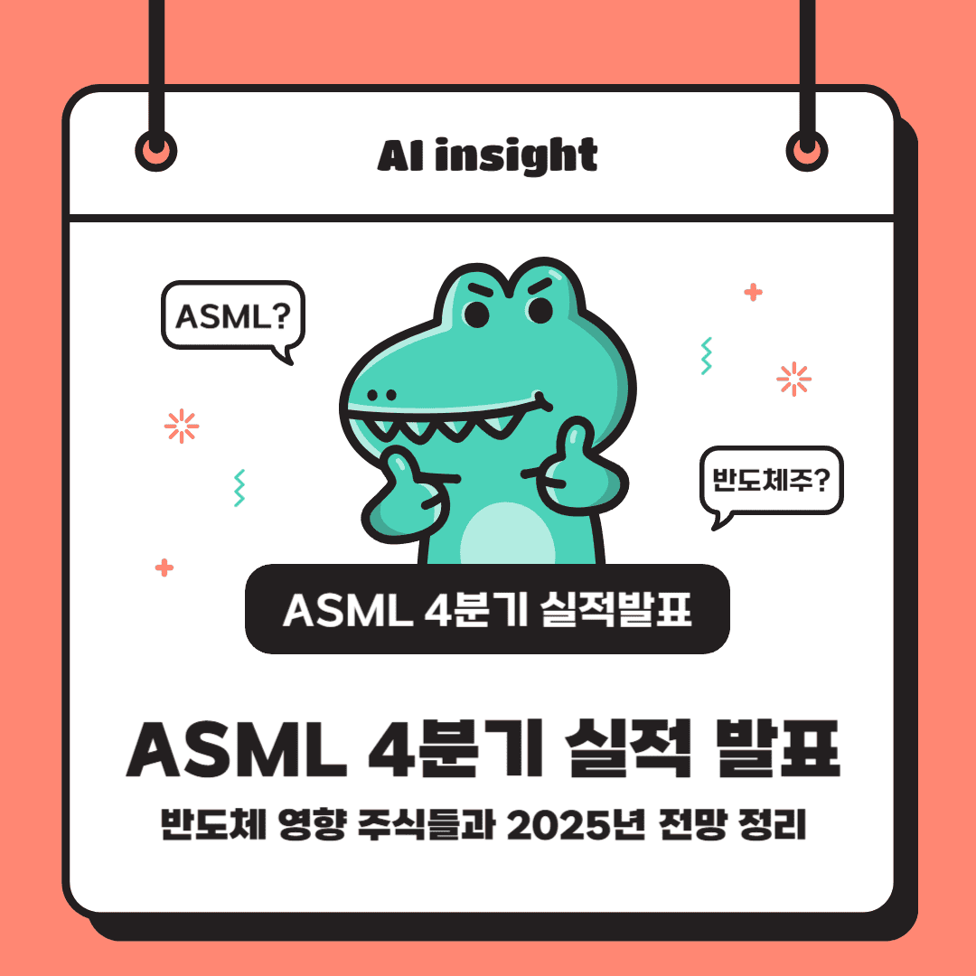 ASML 4분기 실적 발표: 반도체 영향 주식들과 2025년 전망 정리