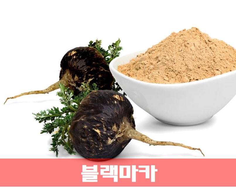  천연 자양강장제 블랙마카 무엇? 효능 먹는 법 부작용