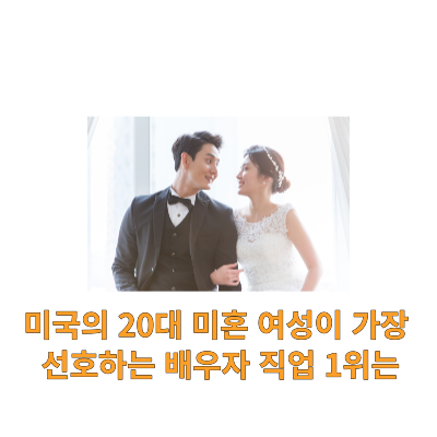  여성들이 선호하는 일등 신랑은?