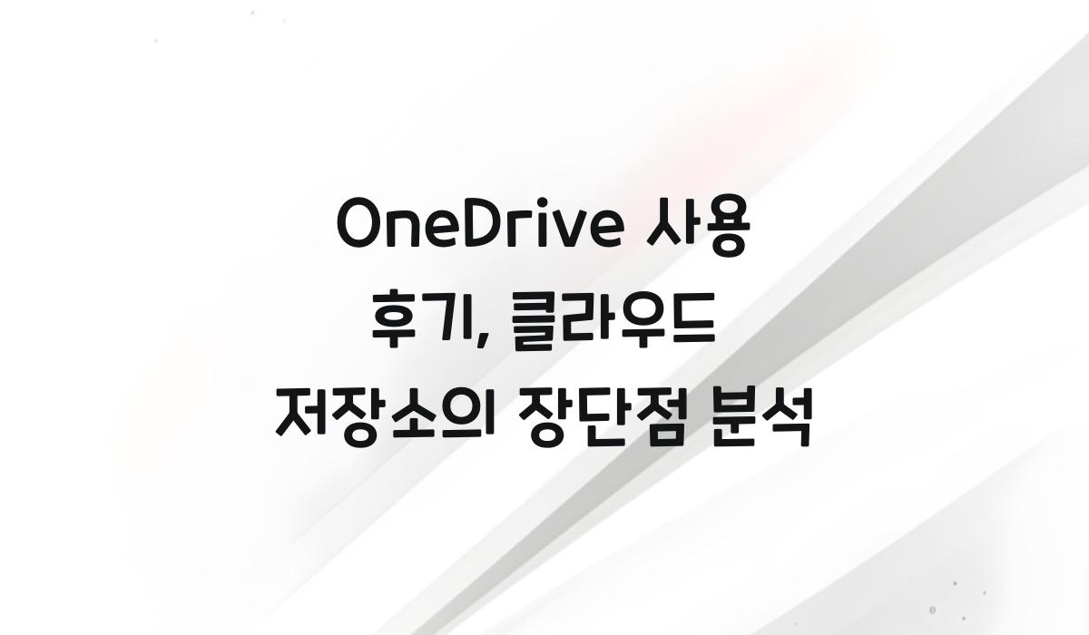 OneDrive 사용 후기