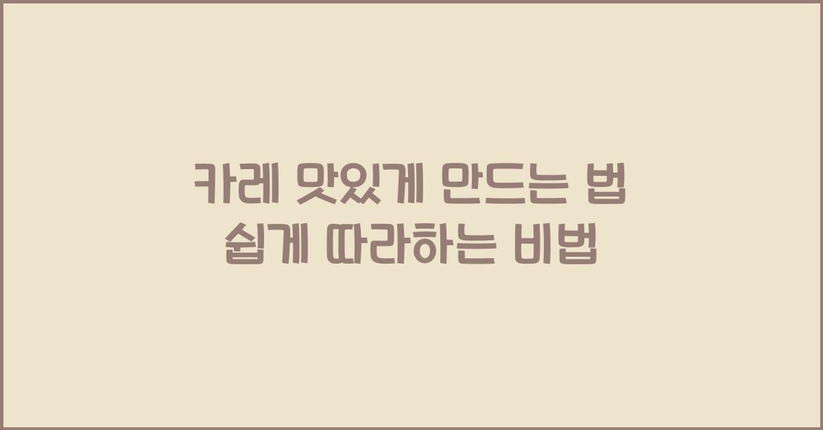 카레 맛있게 만드는 법