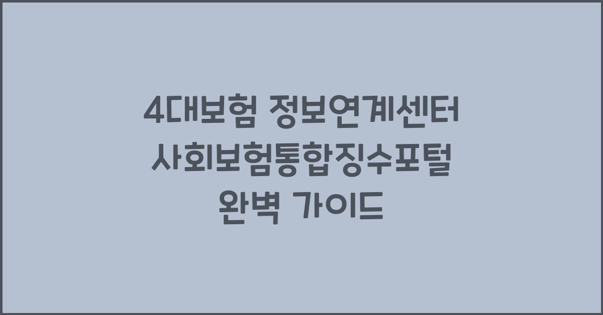 4대보험 정보연계센터 사회보험통합징수포털