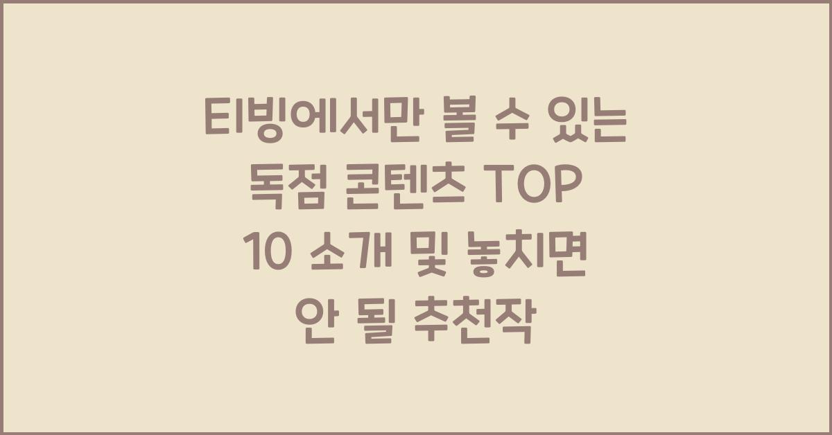 티빙에서만 볼 수 있는 독점 콘텐츠 TOP 10 소개