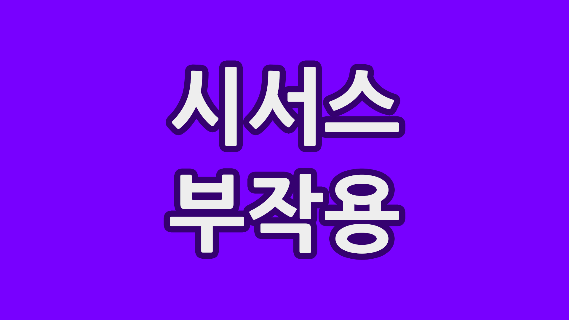  먹기만 해도 살빠지는 시서스 부작용은?