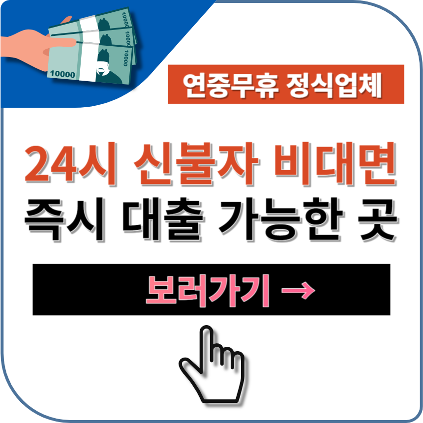 24시 신불자대출 즉시 비대면 모바일