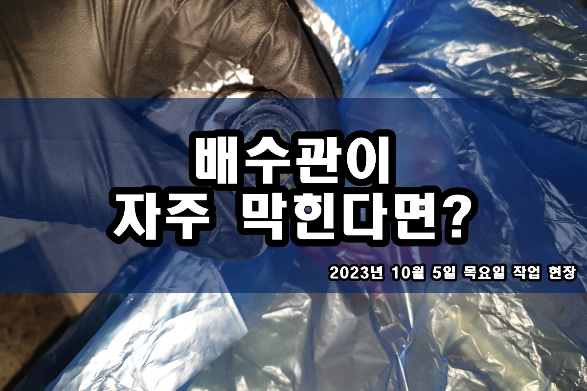  배양동 하수구 도원동 진관동 하수관 고압세척 뚫기