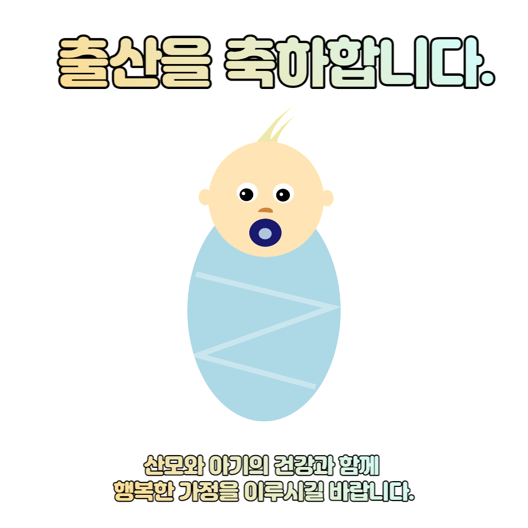  출산 축하 문구, 메세지 및 인사말 이미지 다운로드