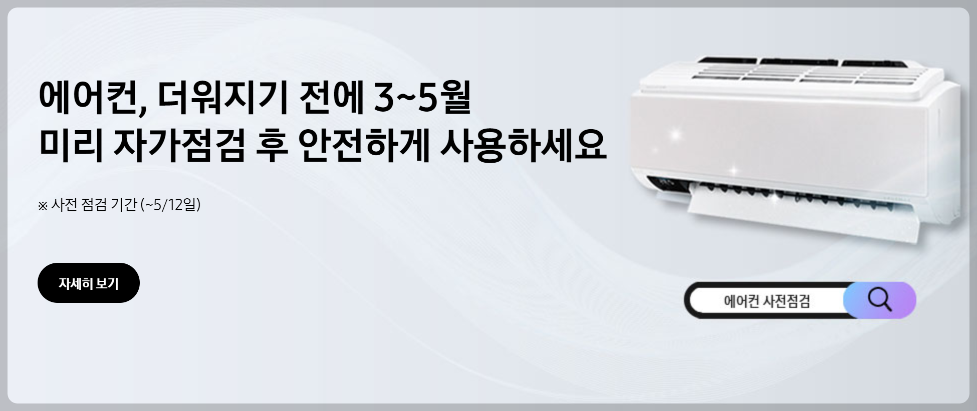 삼성에어컨 무상 사전점검 신청방법과 신청기간