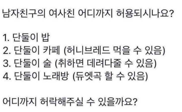  남자친구의 여사친 어디까지 허용 가능???