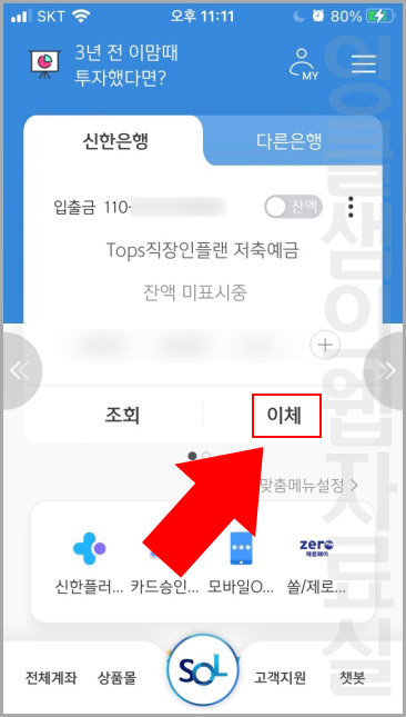  신한은행 쏠뱅크 연락처 이체(문자 송금) 사용 방법