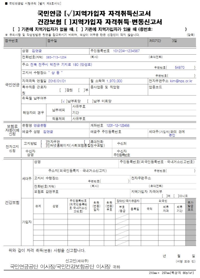 국민연금-지역가입자-자격취득신고서-양식-작성예시