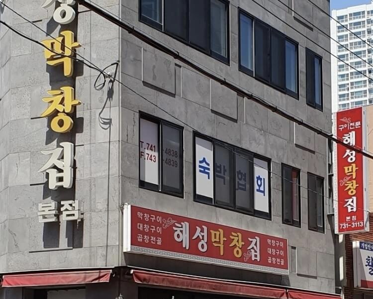 부산 해운대 해성막창집 본점