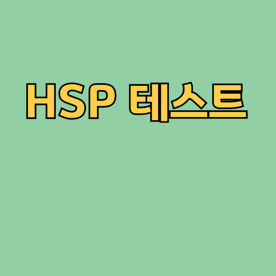 HSP 테스트