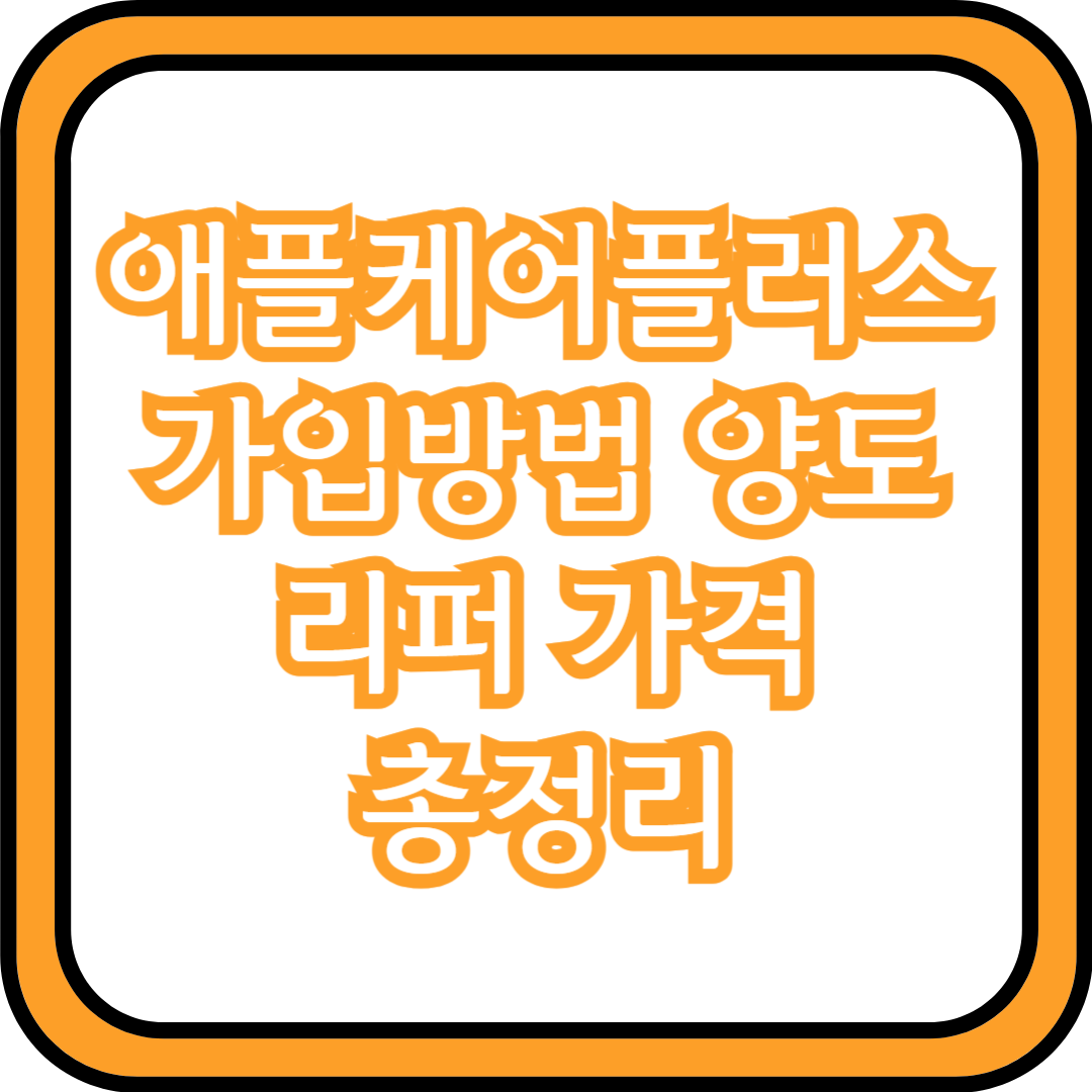  애플케어플러스 가입방법 양도 리퍼 가격 총정리