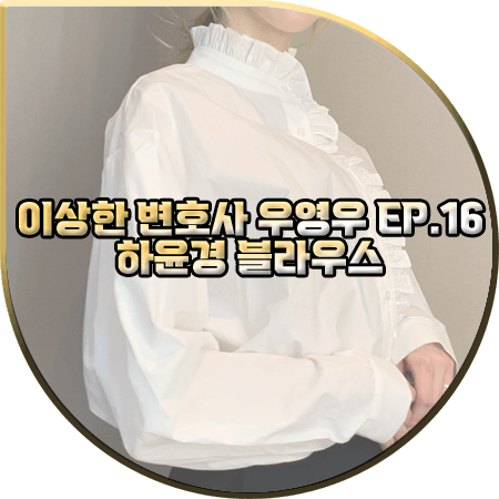  이상한 변호사 우영우 마지막회(16회) 하윤경 블라우스 :: 파슨스 프릴 디테일 블라우스 : 최수연 패션